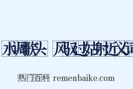 水调歌头·风驭过姑射近义词是什么意思的图片